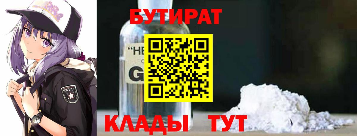 БУТИРАТ  Бутират BDO  Вход с VPN  Курчатов 