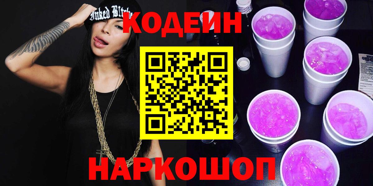 Codein Purple Drank  Вход с VPN  Курчатов  Codein Purple Drank 