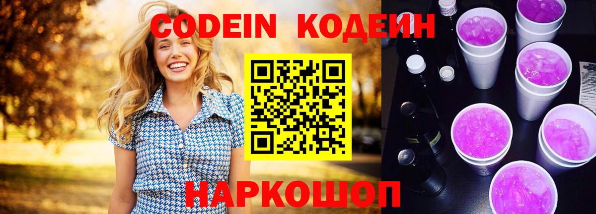 Codein напиток Lean (лин) Курчатов